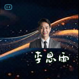 李思雨